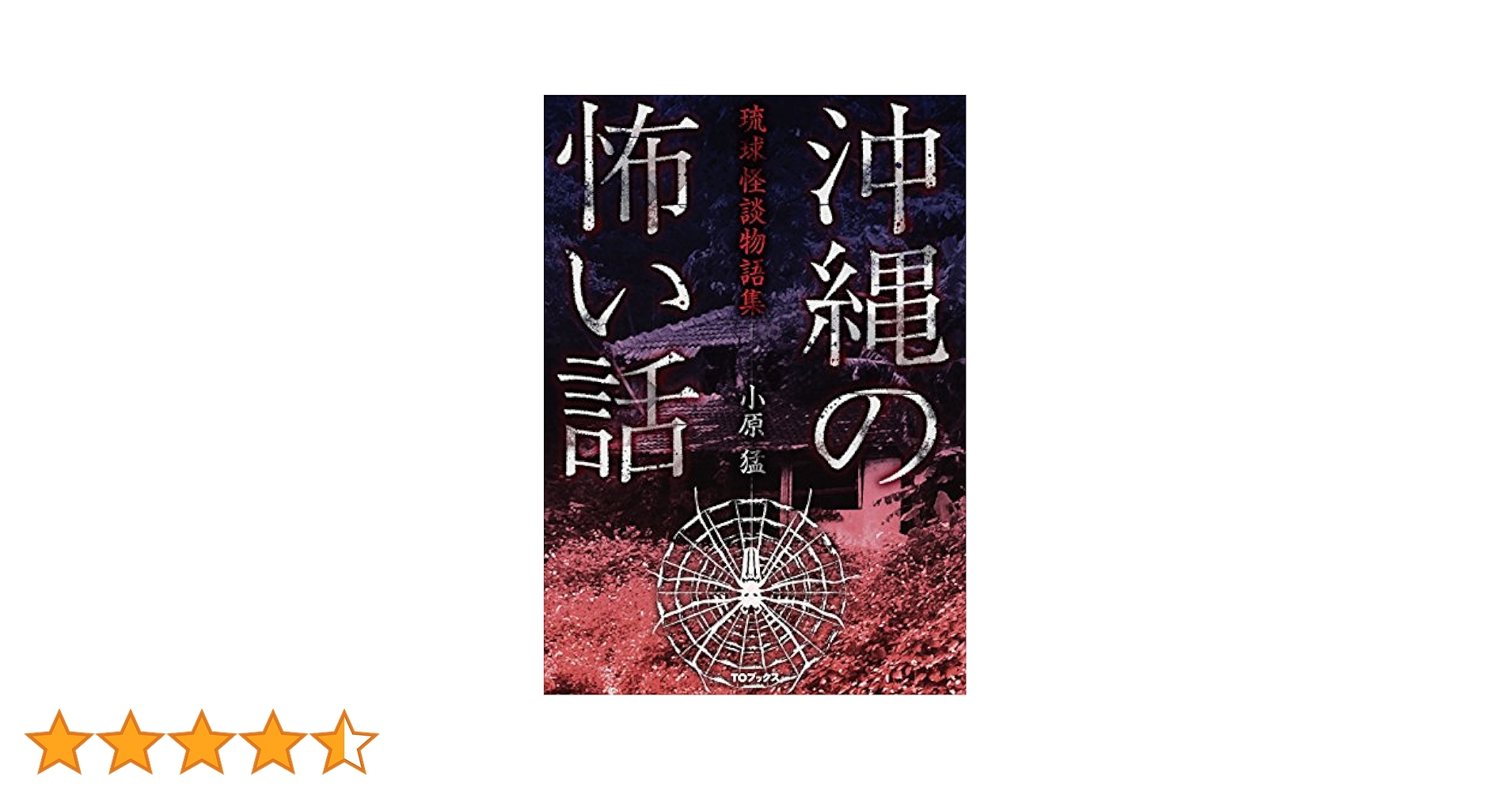 【6冊】琉球怪談 沖縄の怖い話 琉球怪談物語集 七つ橋を渡って 実話怪談 ja Amazon.co.jp: 沖縄の怖い話 琉球怪談物語集 eBook : 小原猛